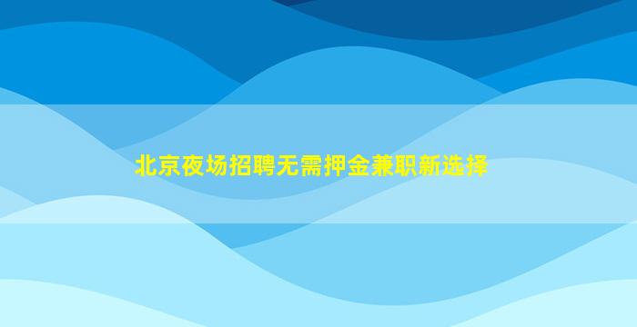 乌海KTV招聘