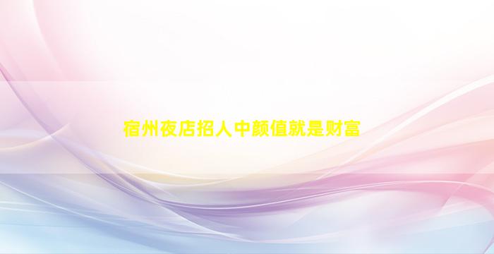 梅州夜场招聘