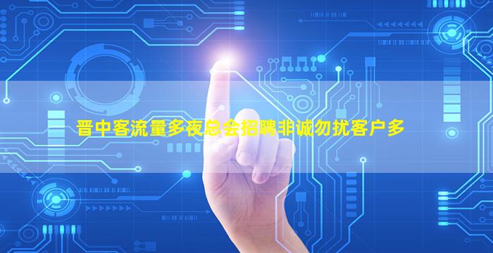 晋中客流量多夜总会招聘非诚勿扰客户多
