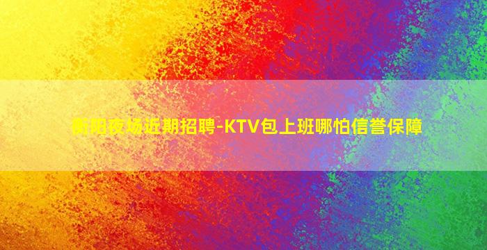 济宁夜场招聘