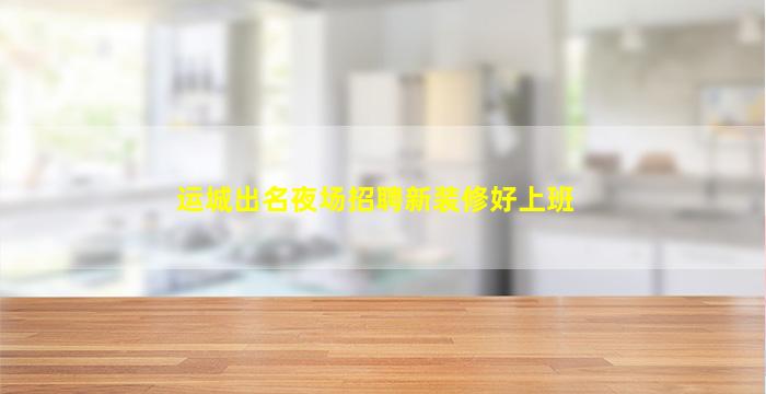 绥化夜场招聘
